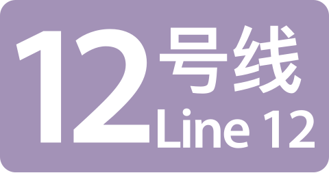 12号线