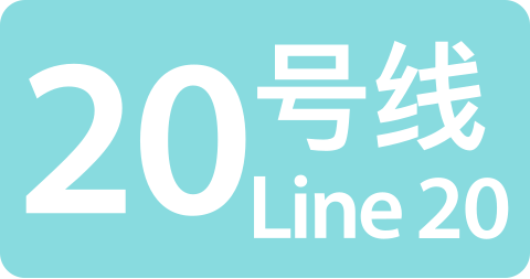 20号线